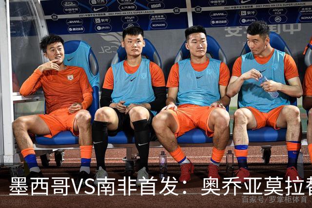 墨西哥VS南非首发：奥乔亚莫拉替补 劳尔-希门尼斯首发