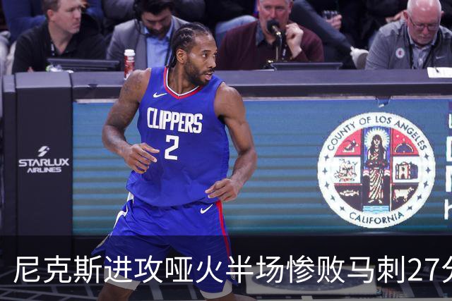 尼克斯进攻哑火半场惨败马刺27分，总决赛或延续一奇葩定律