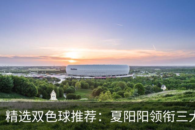 精选双色球推荐：夏阳阳领衔三大专家同中2等249万